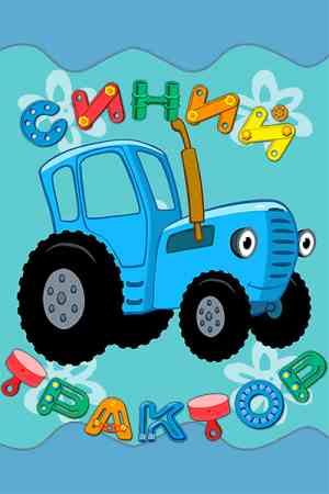 siniy- traktor